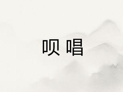呗唱