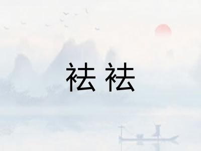 袪袪