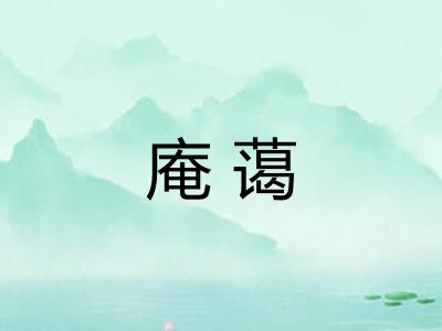庵蔼
