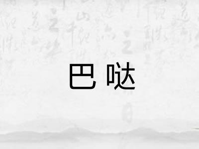 巴哒
