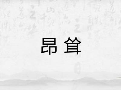 昂耸