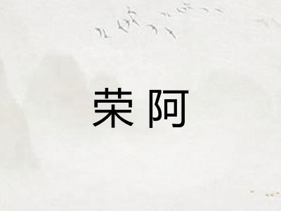 荣阿