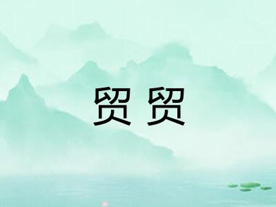 贸贸