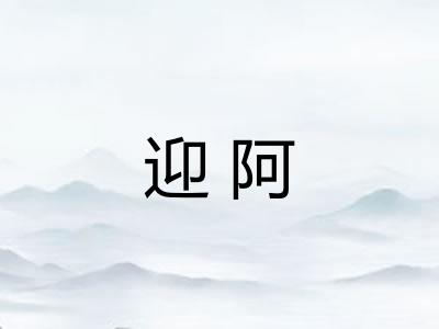 迎阿