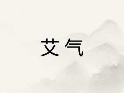 艾气