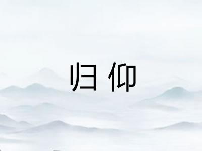 归仰
