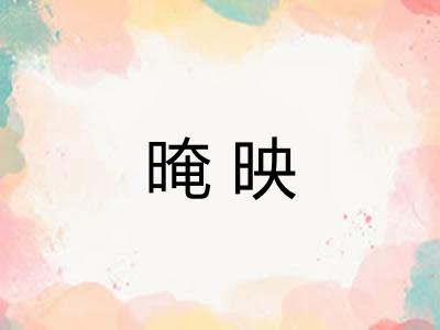 晻映