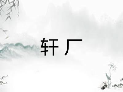 轩厂