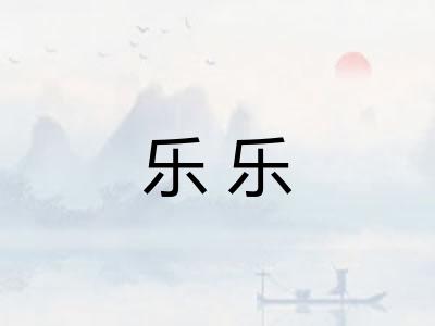 乐乐 乐乐