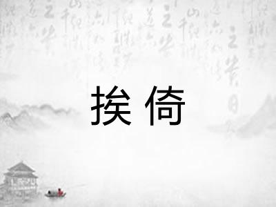 挨倚