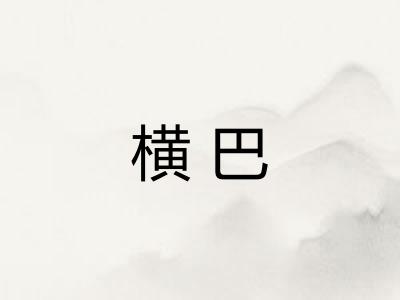 横巴