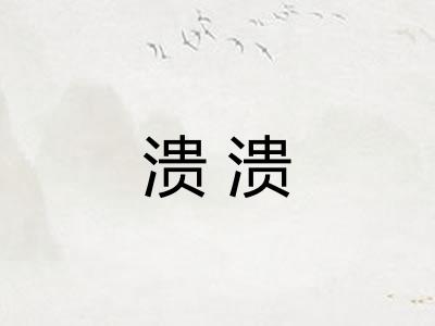 溃溃