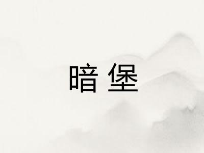 暗堡