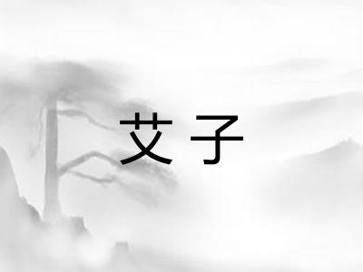 艾子