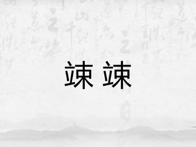 竦竦