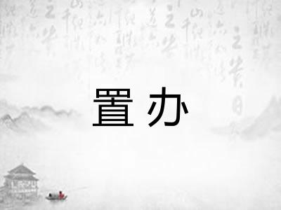 置办