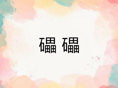 礧礧