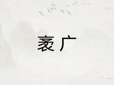 袤广