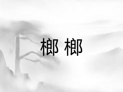 榔榔