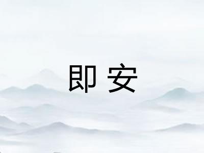 即安
