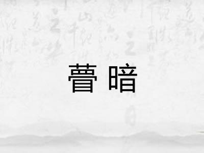 瞢暗