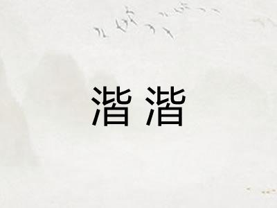 湝湝