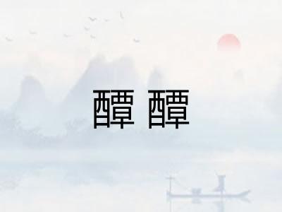 醰醰