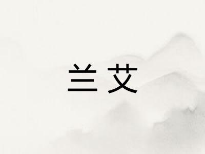 兰艾