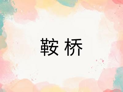 鞍桥
