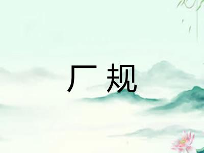 厂规