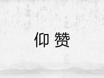 仰赞