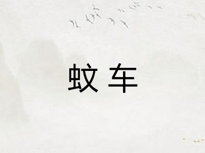 蚊车