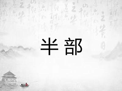 半部 半部