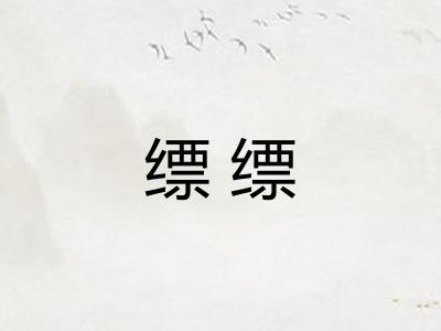 缥缥