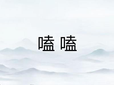 嗑嗑