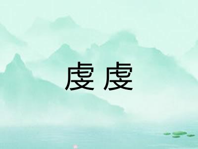 虔虔