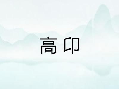 高卬