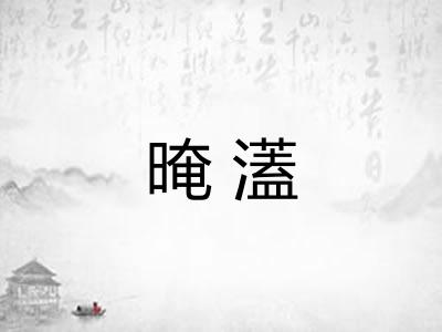 晻濭