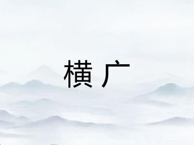 横广