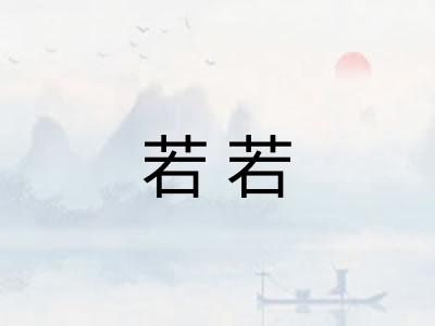 若若