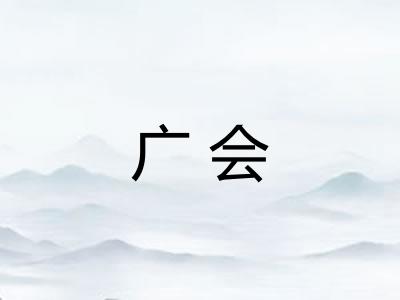 广会