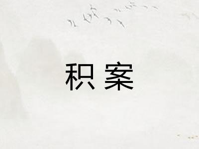 积案