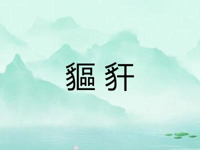 貙豻