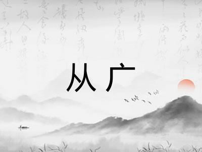 从广