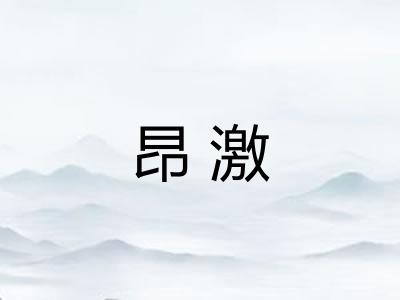 昂激