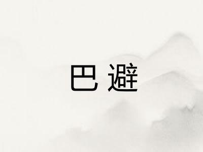 巴避