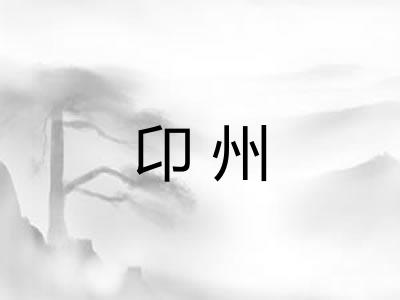 卬州