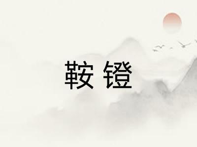 鞍镫
