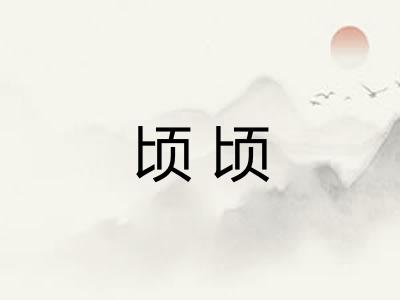 顷顷