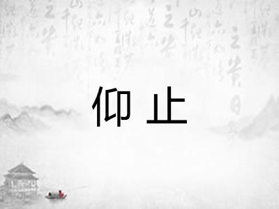 仰止